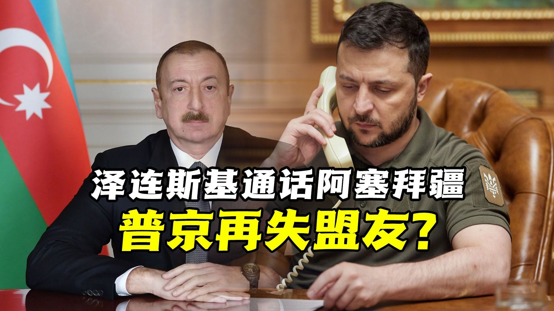 俄后院起火！泽连斯基趁势通话阿塞拜疆，普京再失盟友？