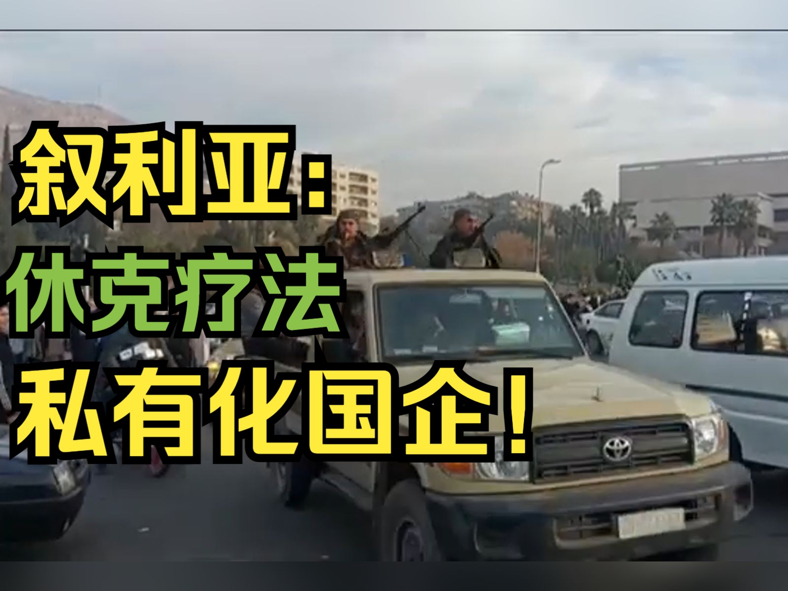 叙利亚经济改革：裁员！私有化国企