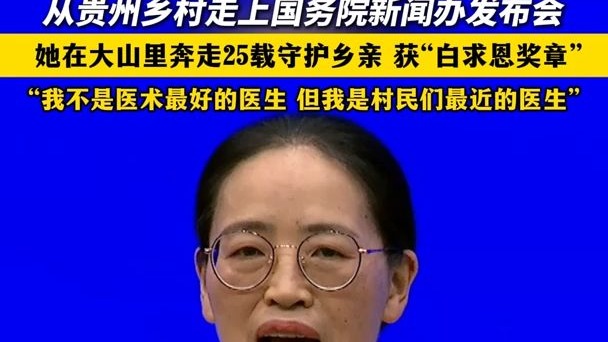 贵州村医在大山守护乡亲25年获白求恩奖章