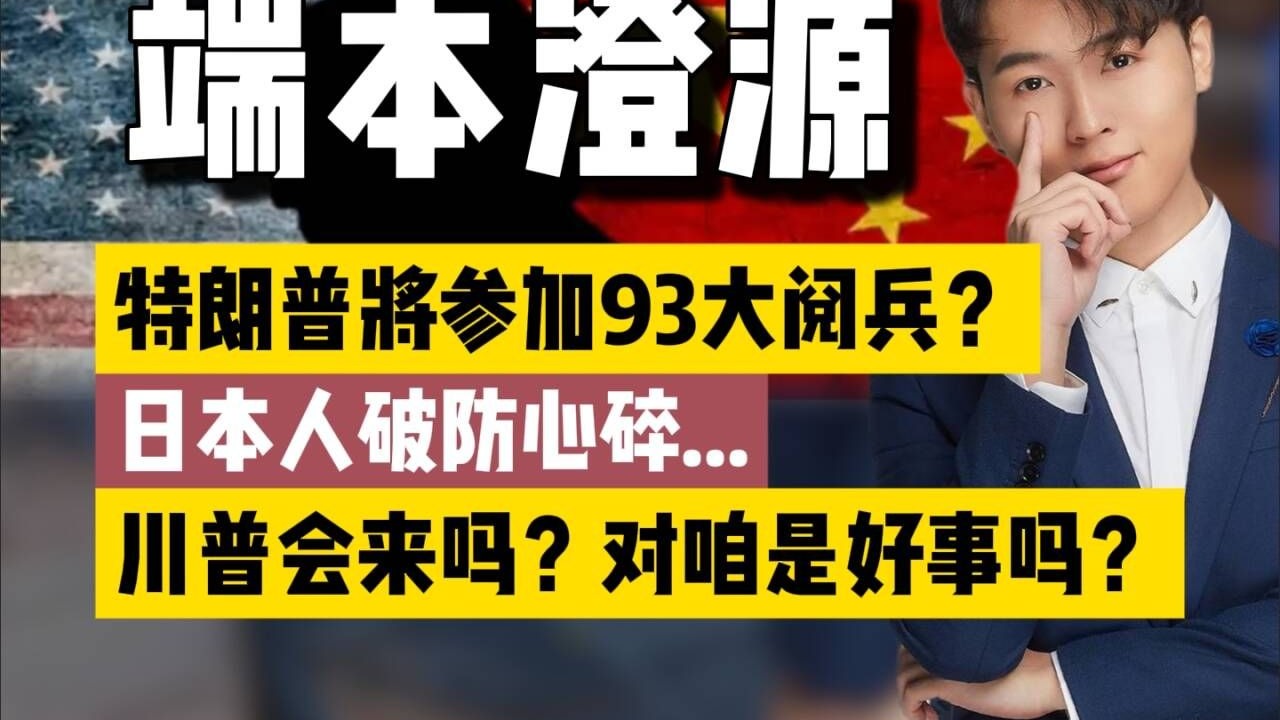 特朗普会参加93大阅兵吗？日本人已经先破防了！对咱来说，稳赚不赔