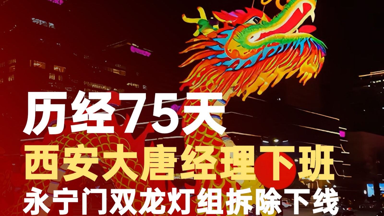 明年见，西安城墙大唐经理下班