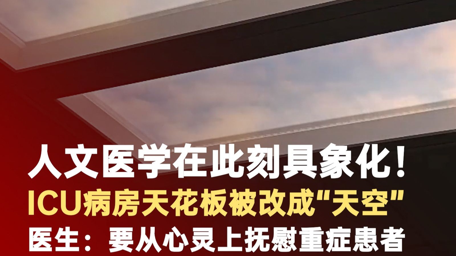 ICU病房天花板被改成天空