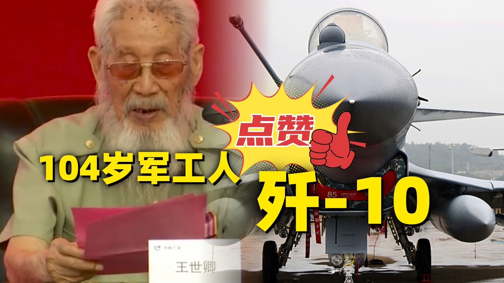 “前不久，我们的歼-10打得好啊！希望歼-20、歼-35打得更好！”