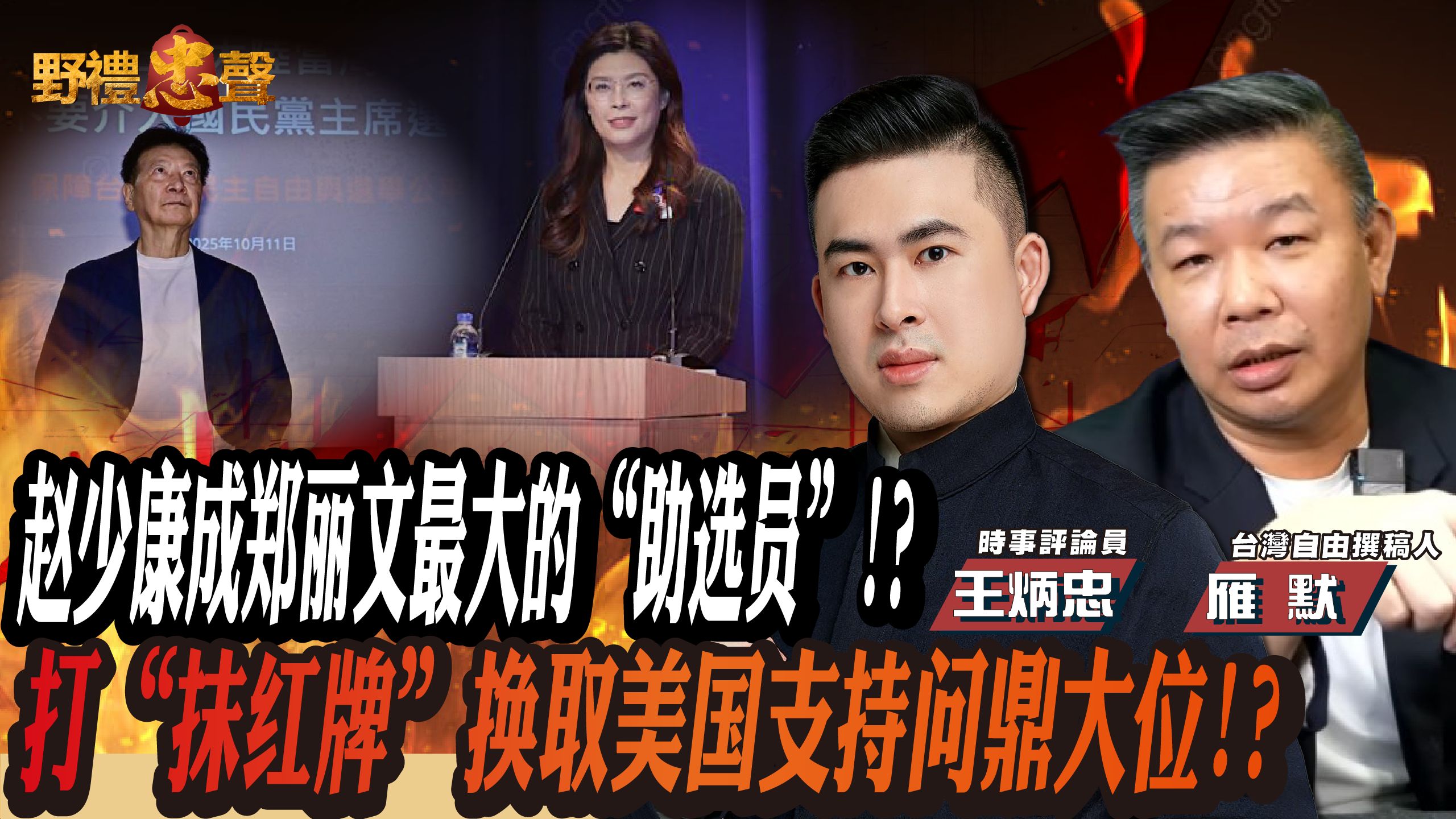 赵少康成郑丽文最大的“助选员”!? 打“抹红牌”换取美国支 赵少康成郑丽文最大的“助选员”!? 打“抹红牌”换取美国支