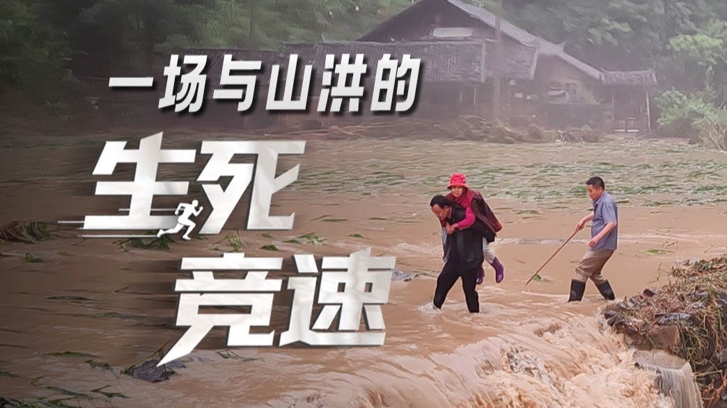 一场与山洪的生死竞速
