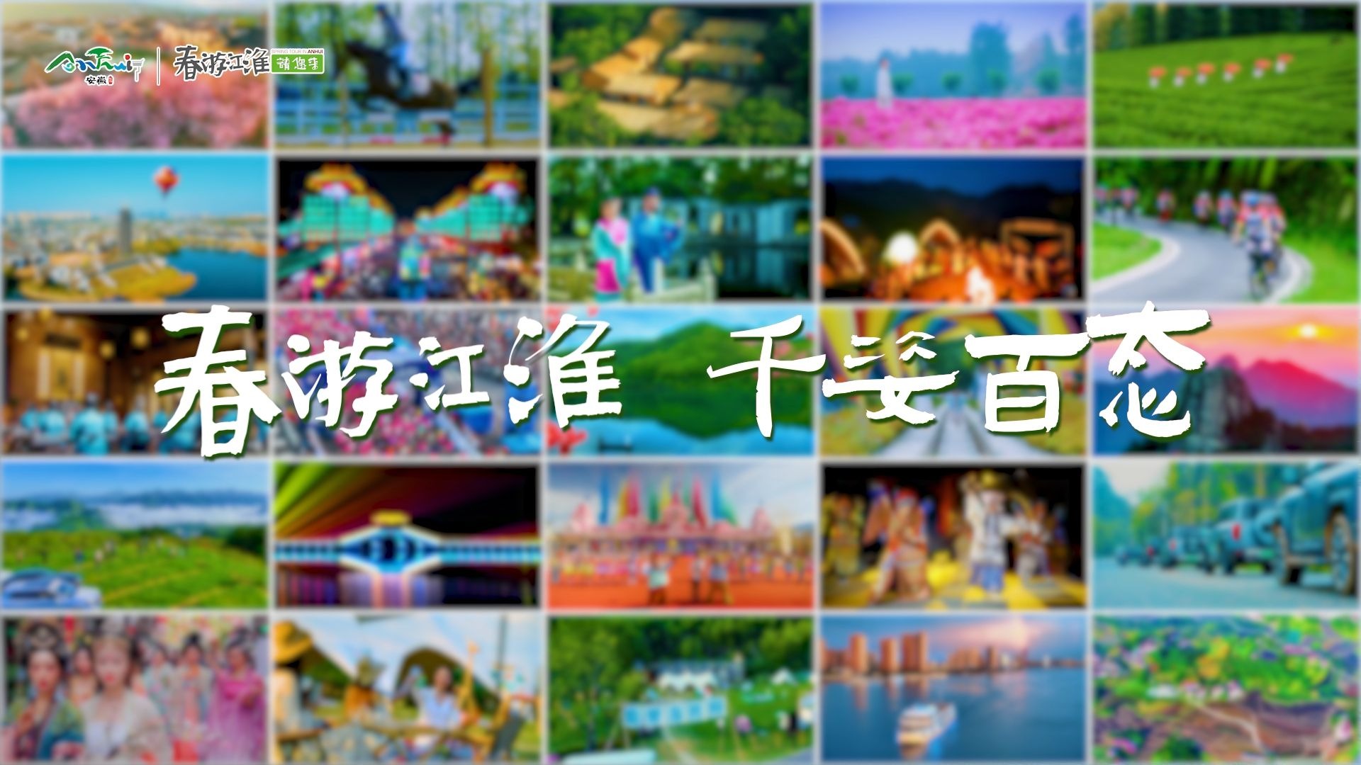 春游江淮 千姿百态