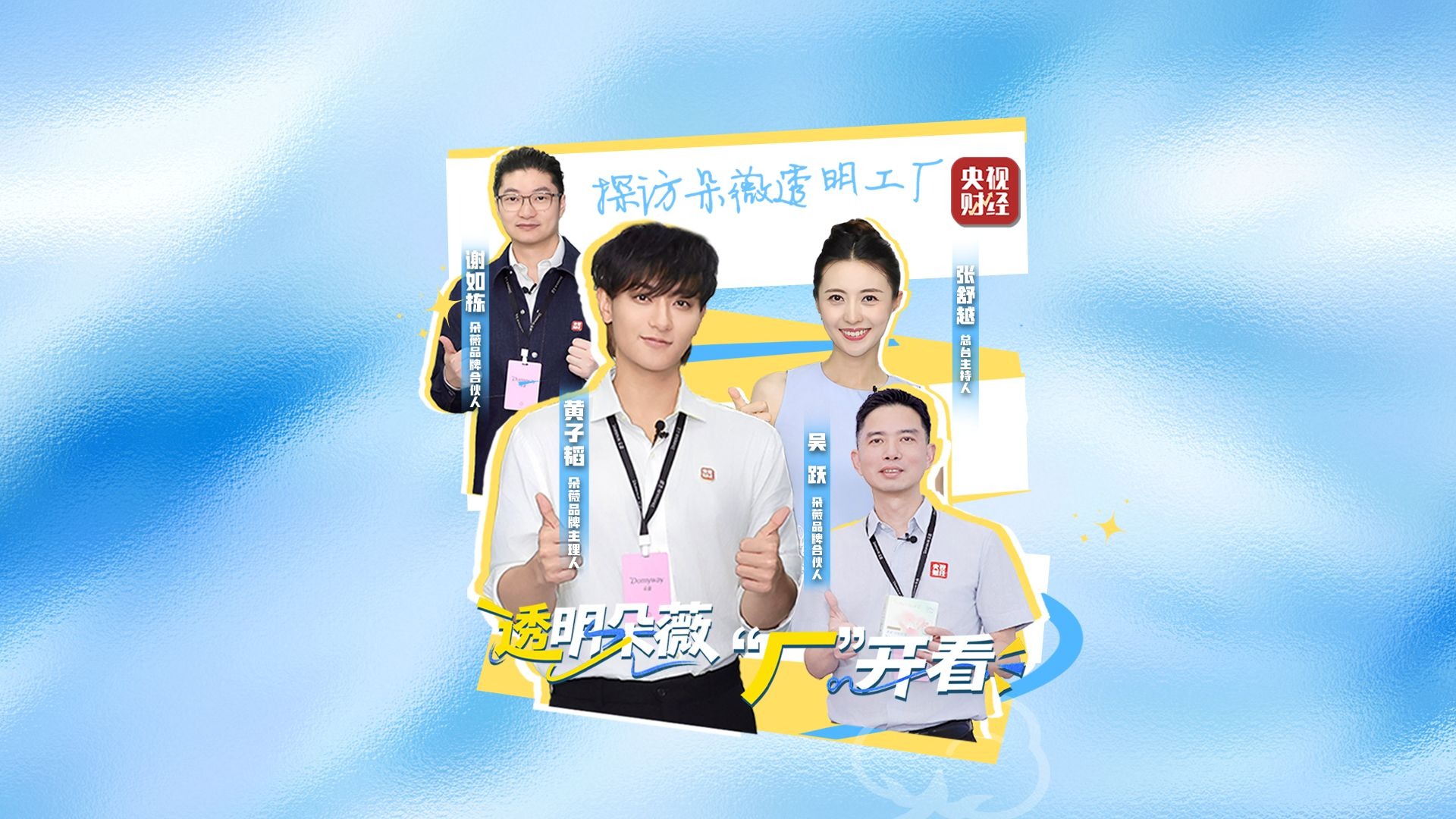 #张舒越黄子韬探秘朵薇透明工厂 #朵薇卫生巾生产支持健康溯