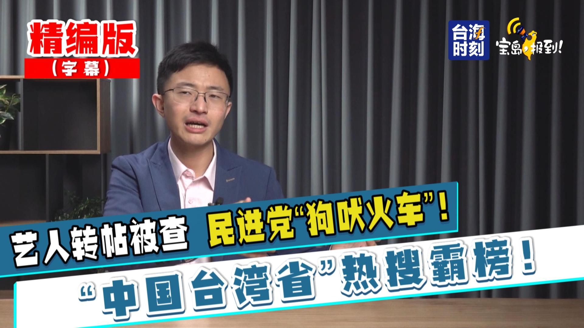 【侯汉廷】“中国台湾省”热搜霸榜！ 艺人转帖被查 民进党“狗