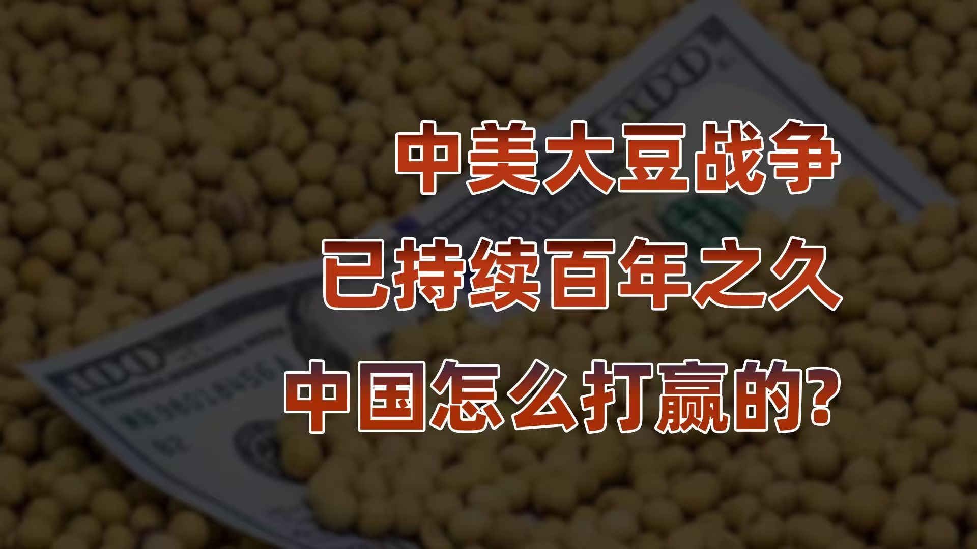 中美大豆战争,中国怎么打赢这场“粮食战争”的? 中美大豆战争,中国怎么打赢这场“粮食战争”的?