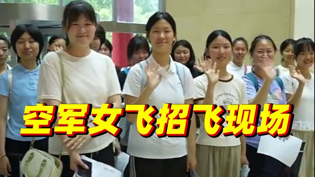 什么样的女生，会想要当飞行员呢？来招飞现场看看