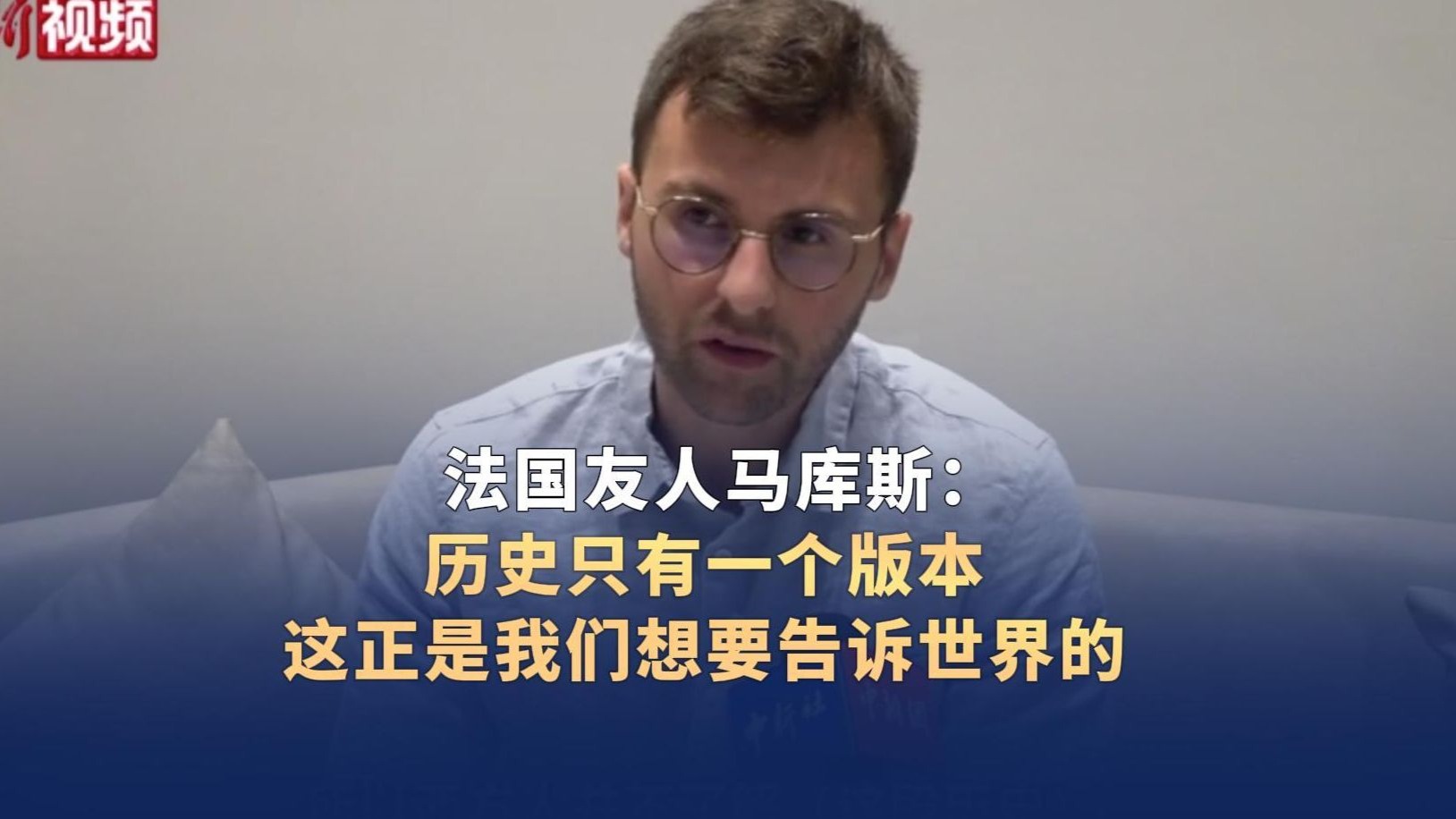 【抗战胜利80周年】法国友人马库斯：历史只有一个版本 这正是