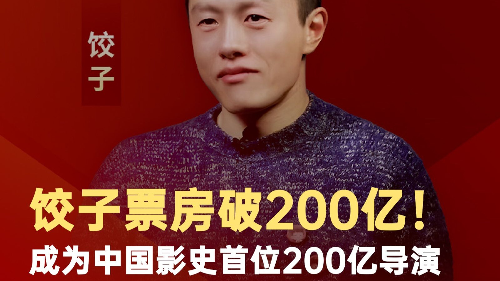 饺子票房破200亿