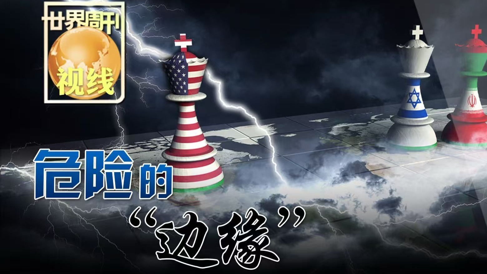 【世界周刊】美国危险的“边缘”政策