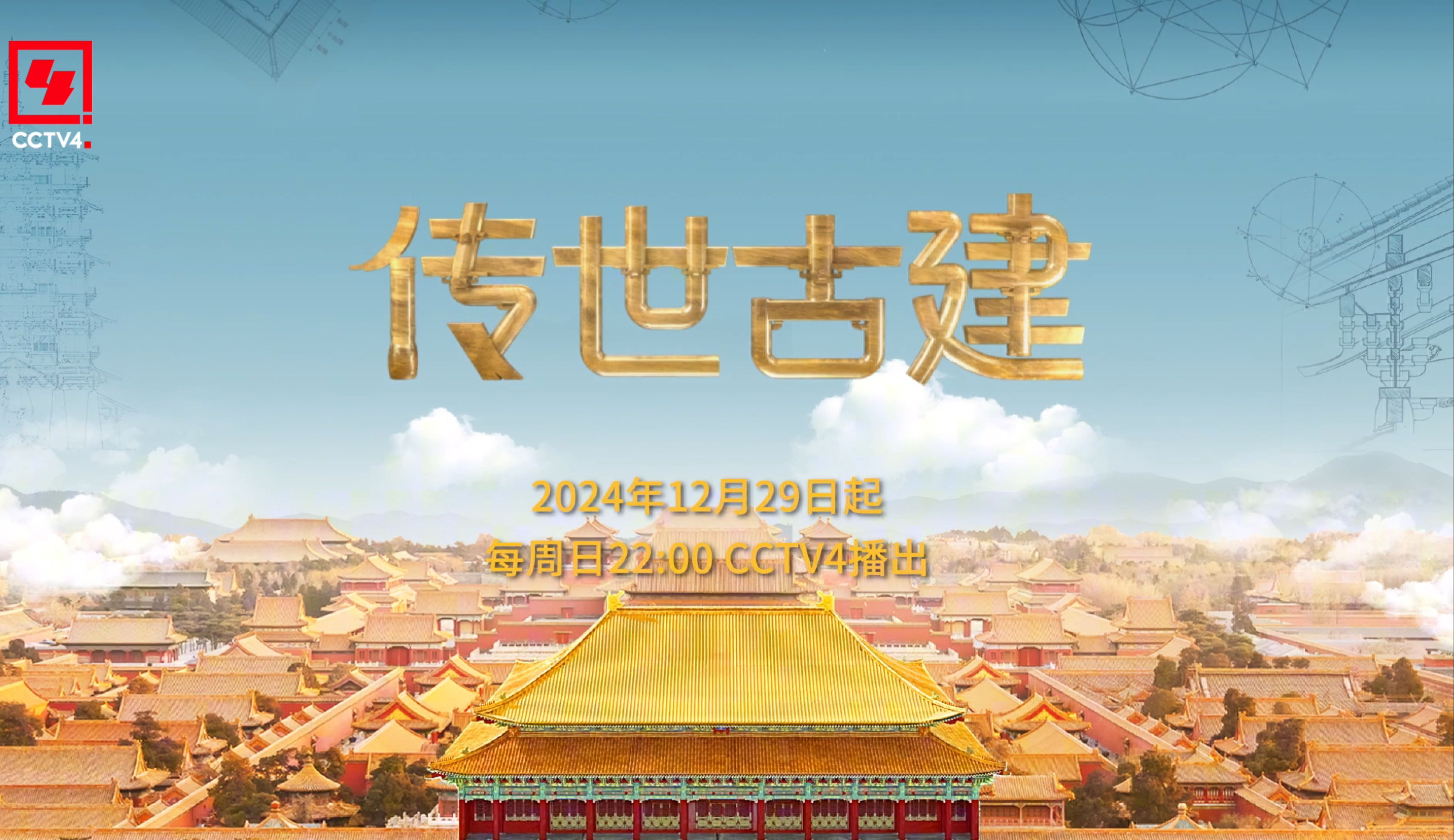 CCTV4传世古建宣传片来袭！