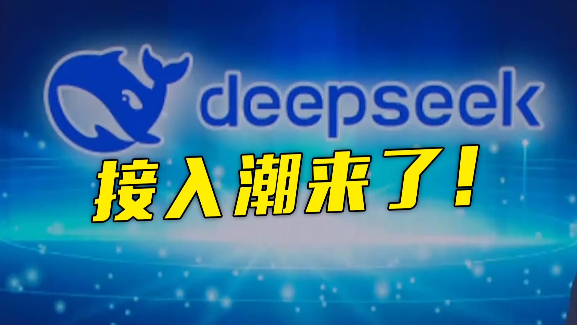 DeepSeek迎来接入潮，访问使用量急速上升