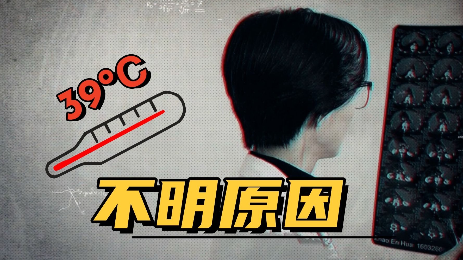 什么？UFO？哦，是FUO……得这个病差点升天？