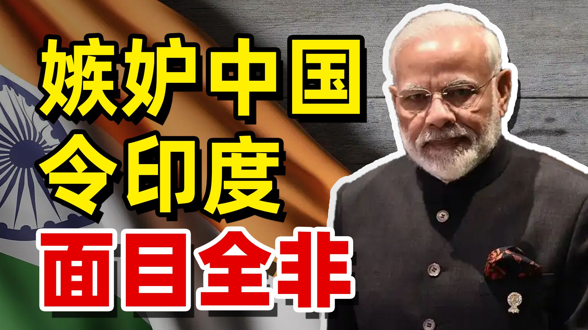 入群8年只会搅屎：中国当初为何同意印度加入上合组织？