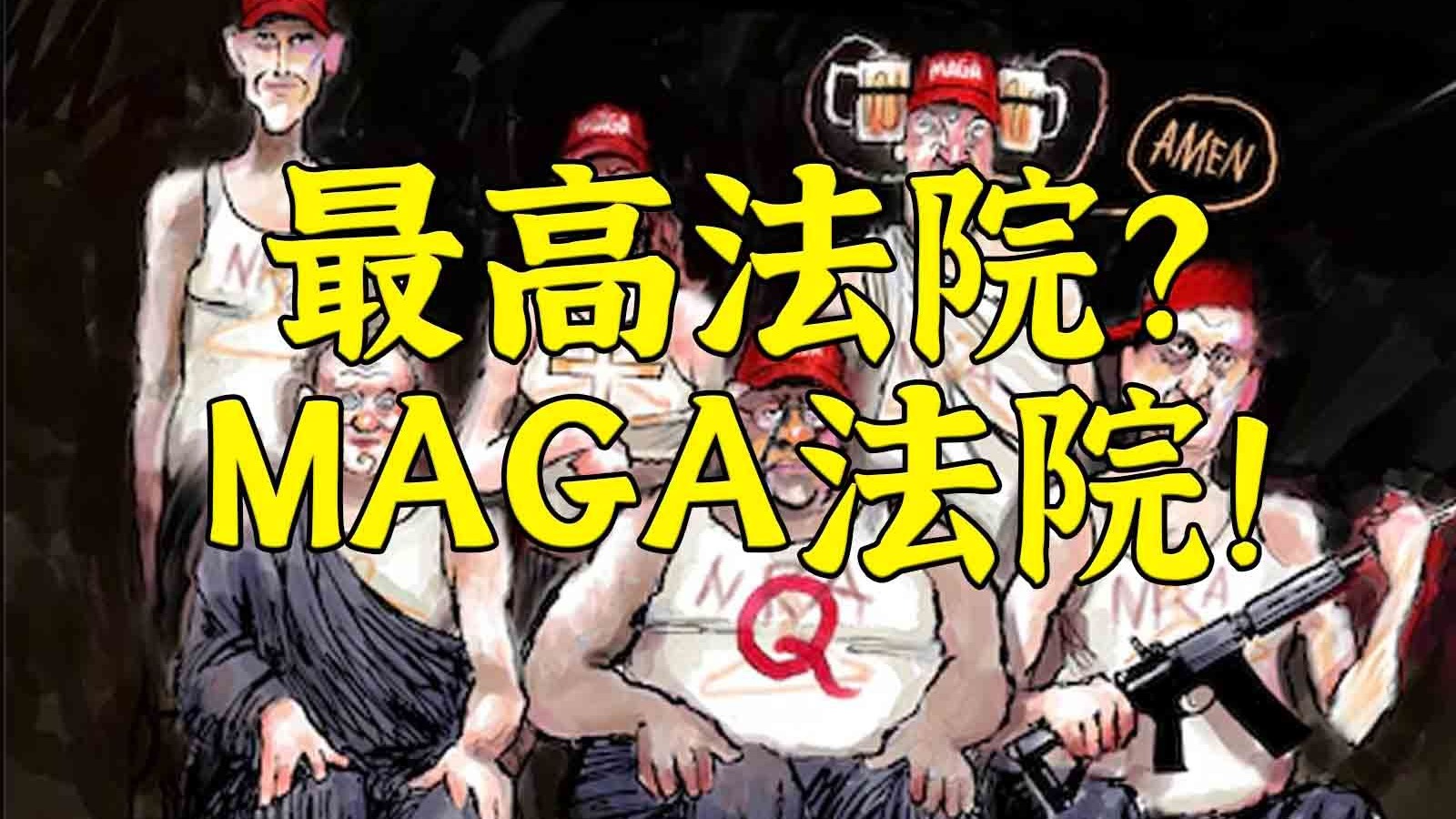 懂王又一大胜：MAGA最高法院，我劝你多学