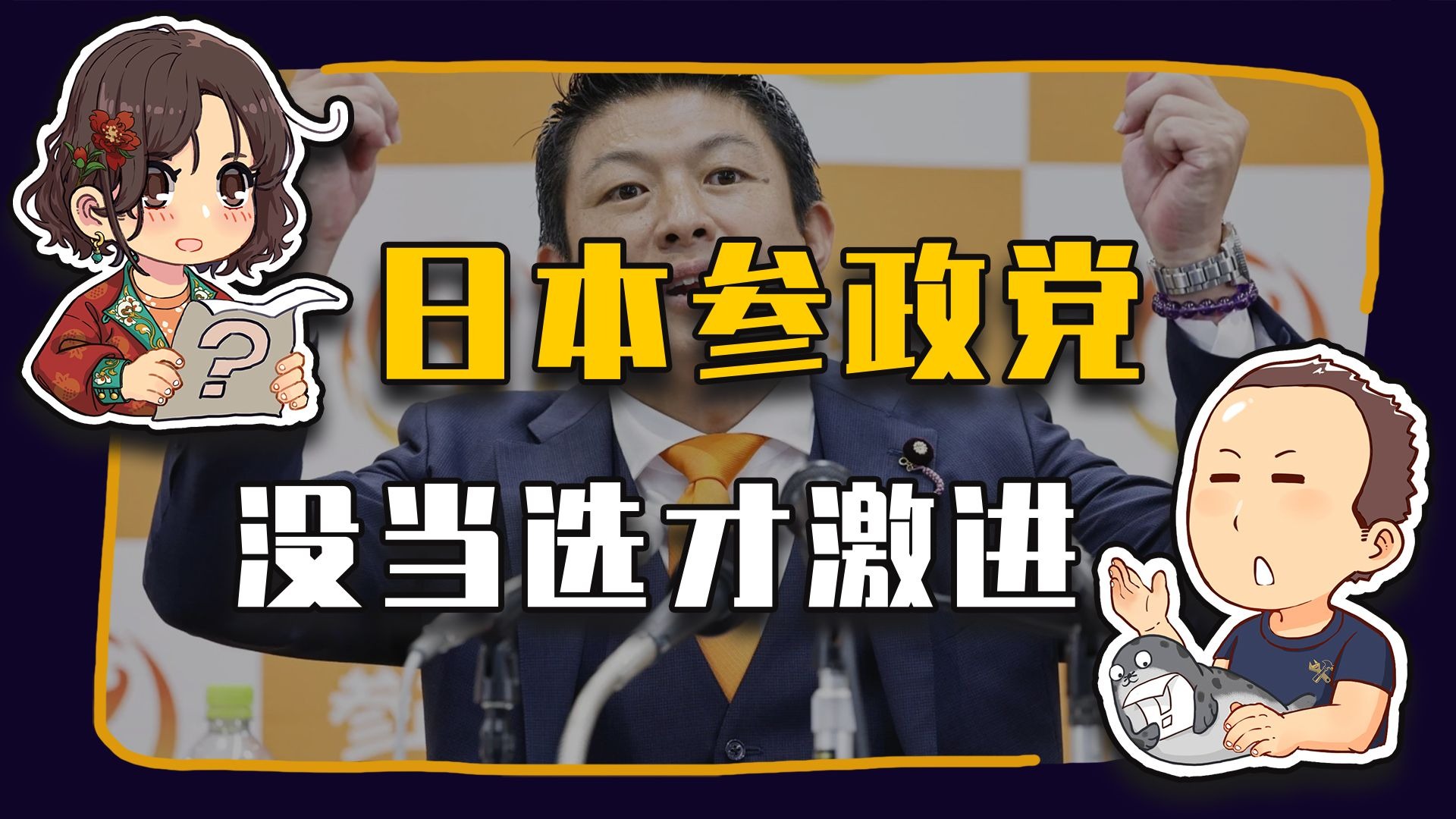 【睡前消息937】日本参政党 没当选的时候很激进