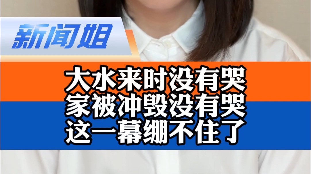 “大水来时没有哭，家被冲毁没有哭，看到这一幕，真的绷不住了。”
