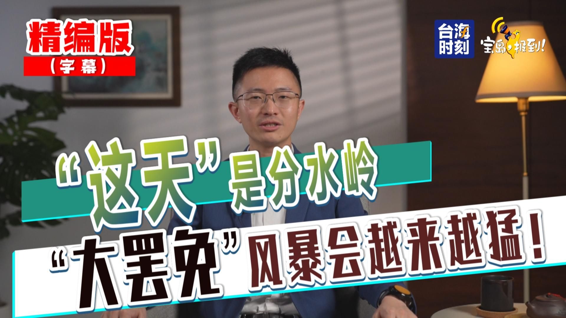 【侯汉廷】“大罢免”风暴会越来越猛！“这天”是分水岭