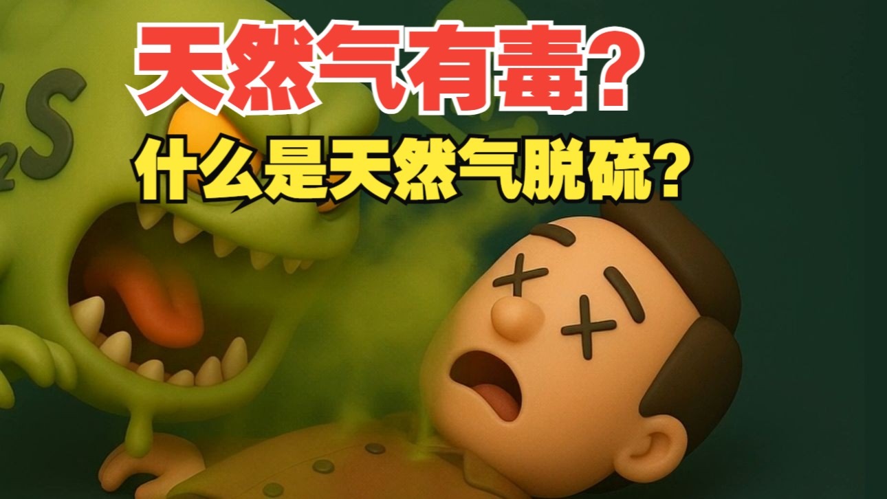 天然气居然有毒？脱硫，天然气这一清洁能源背后不为人知的秘密！