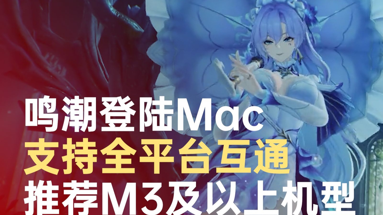 鸣潮Mac端推荐M3及以上机型