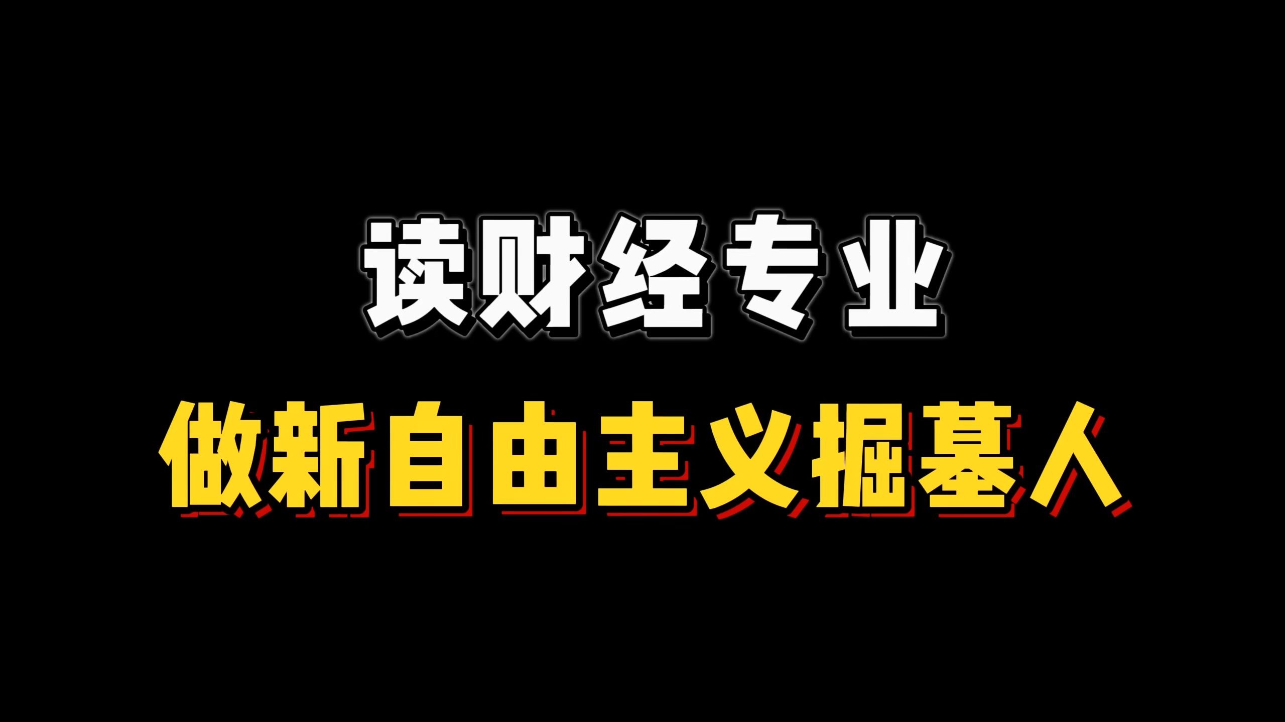 读财经专业 做新自由主义掘墓人【充气兔扒底裤系列】