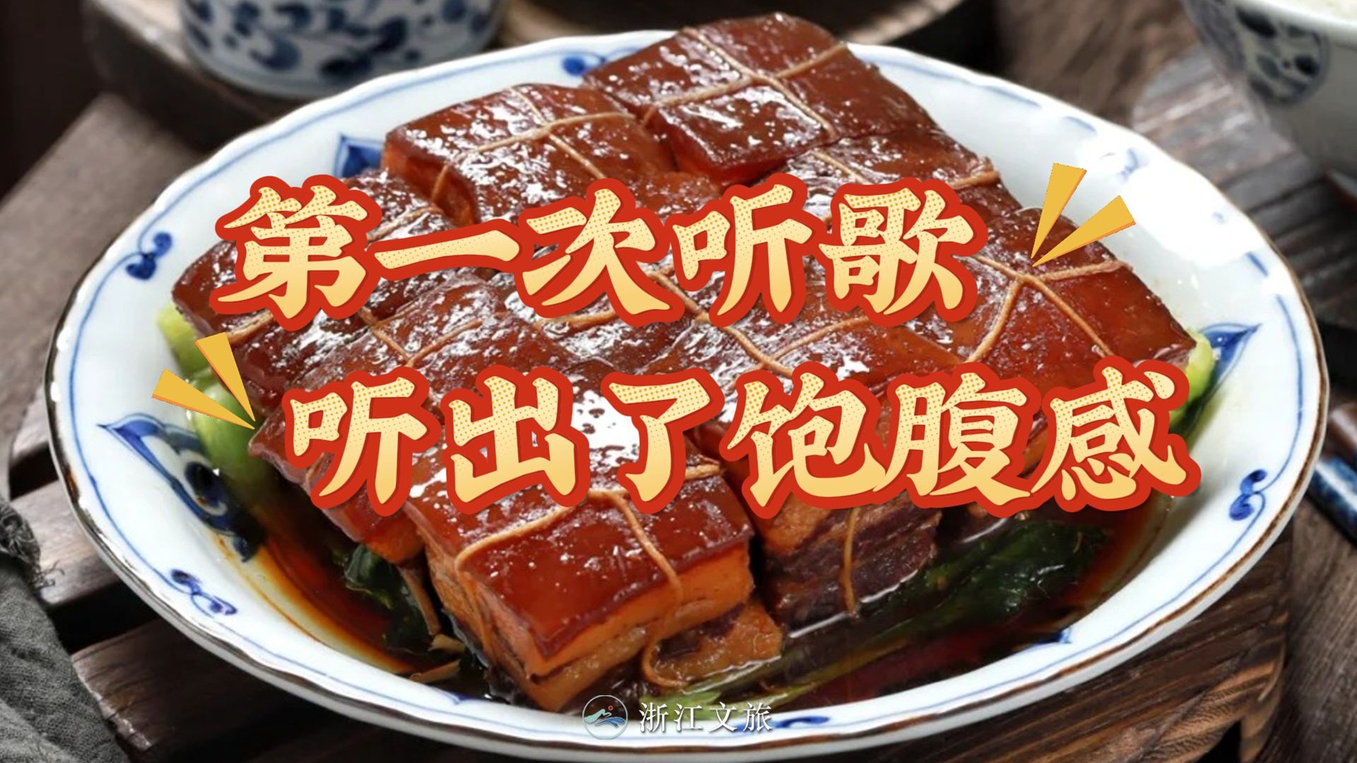 第一次听歌听出了饱腹感......