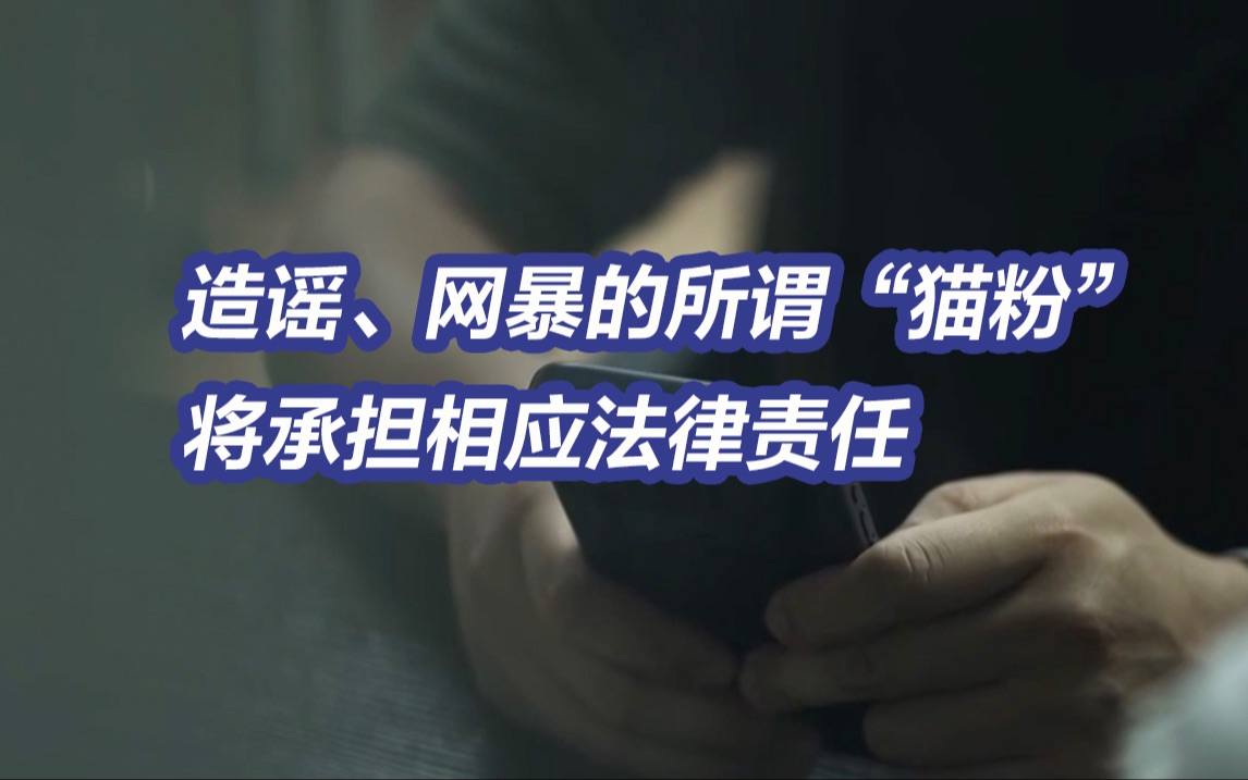 谣言下的大熊猫⑤法律专家：网暴实施者将承担相应法律责任