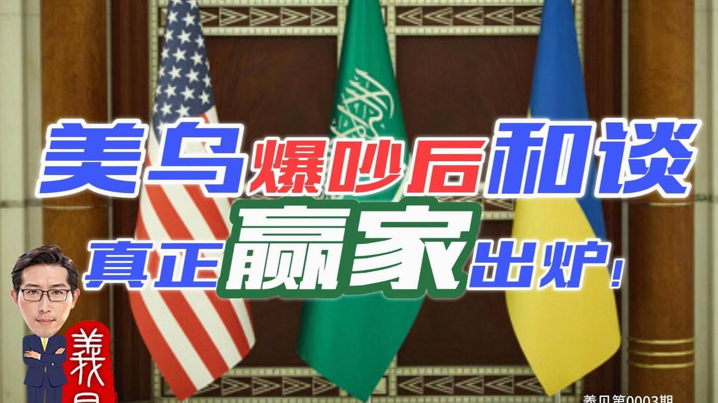 特朗普的新外交？美乌会谈8小时，背后信息量巨大