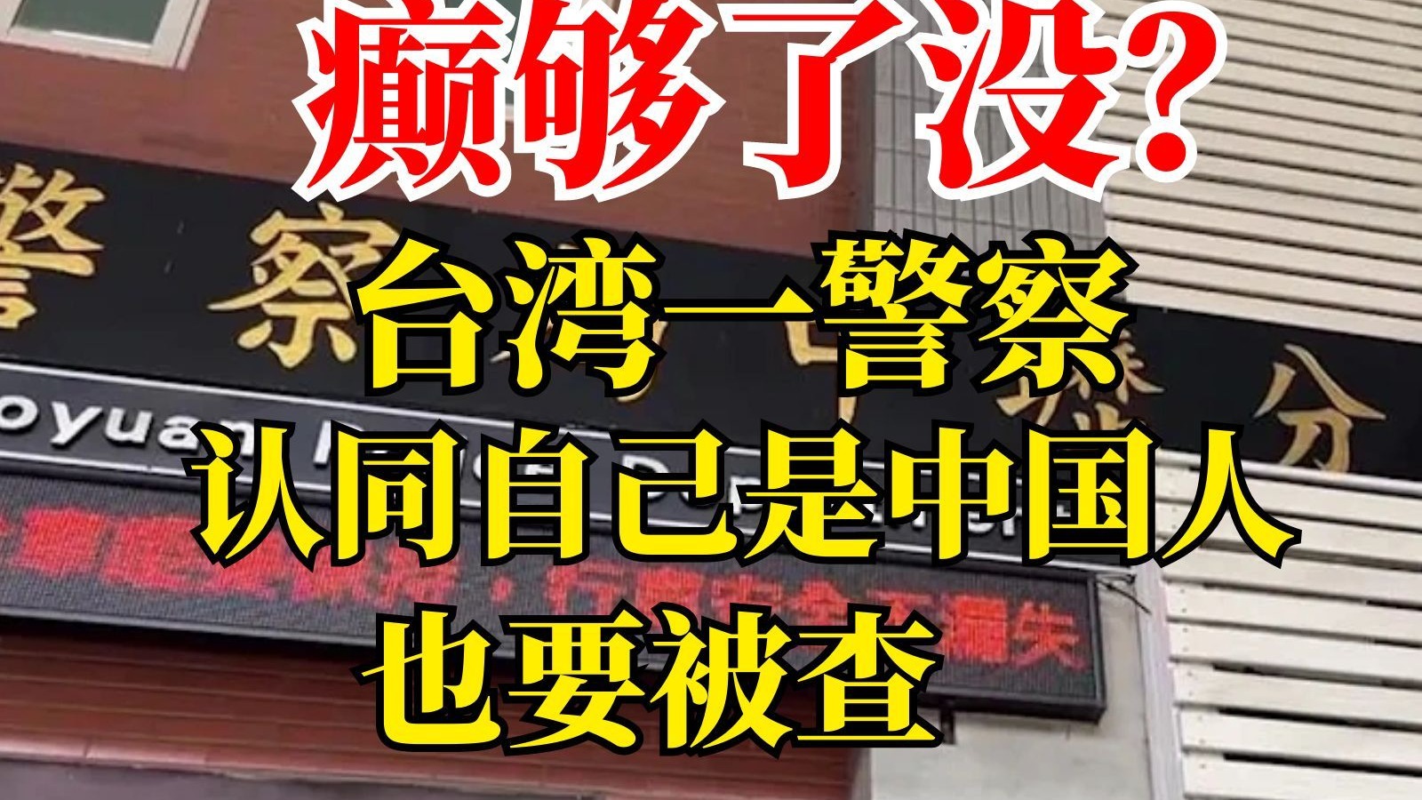 赖清德管得宽！台湾人领大陆居住证要查 认同自己是中国人也要