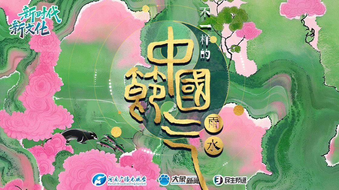 【中国节气｜雨水】天一生水，润万物，唤醒生机，致良知！