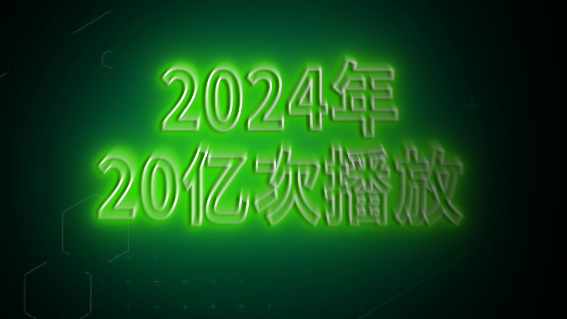 RT中国社交媒体播放量突破20亿