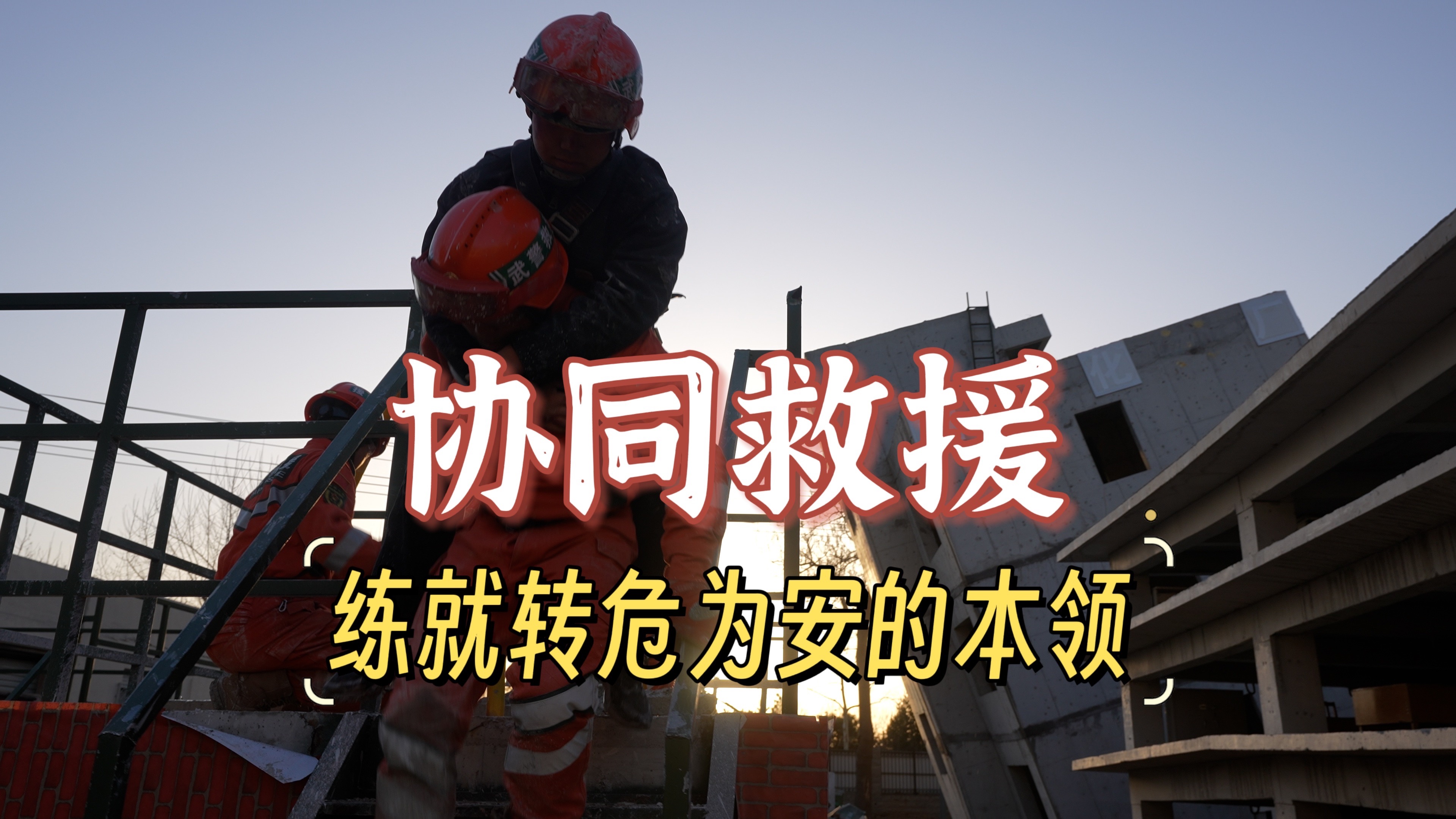 【军武零距离4K50P官方增强版】工兵防化联合出击 协同救援守