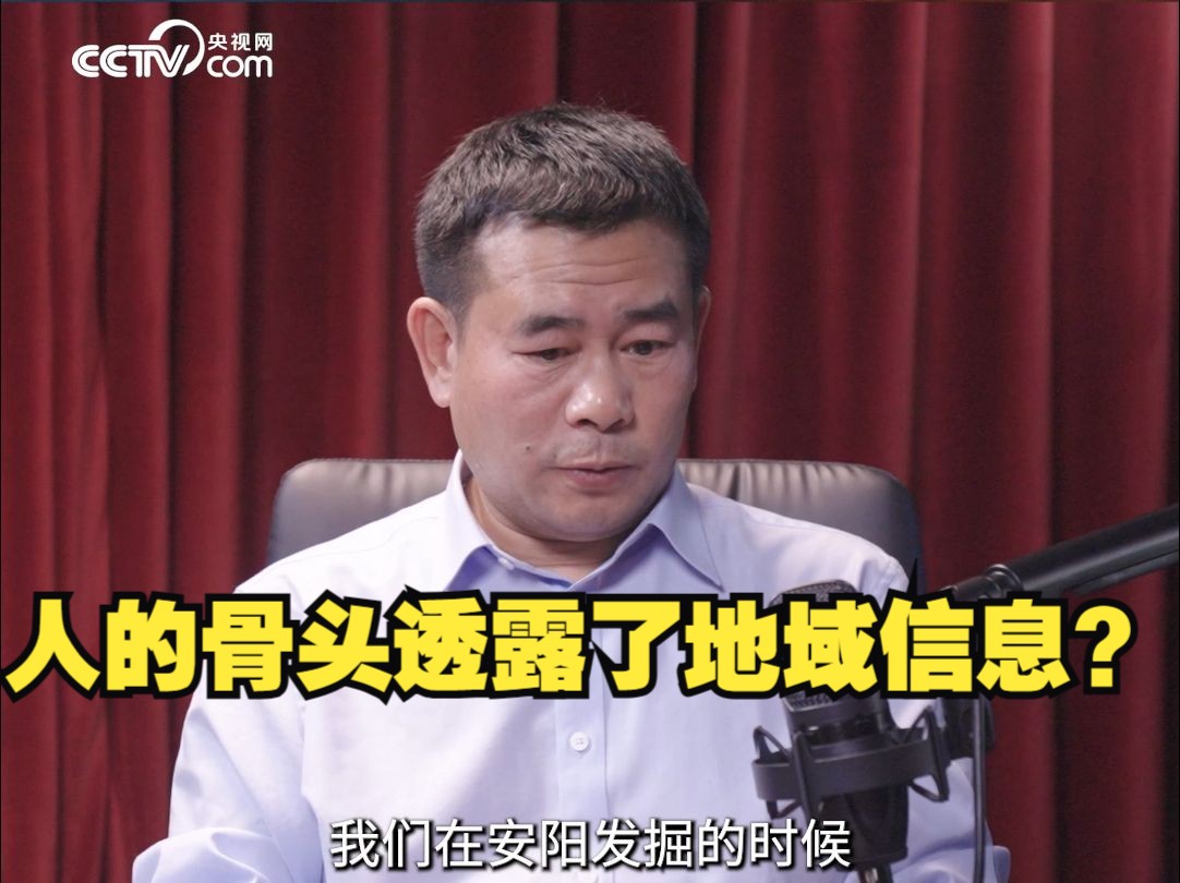 考古学家：人的骨头透露了地域信息？