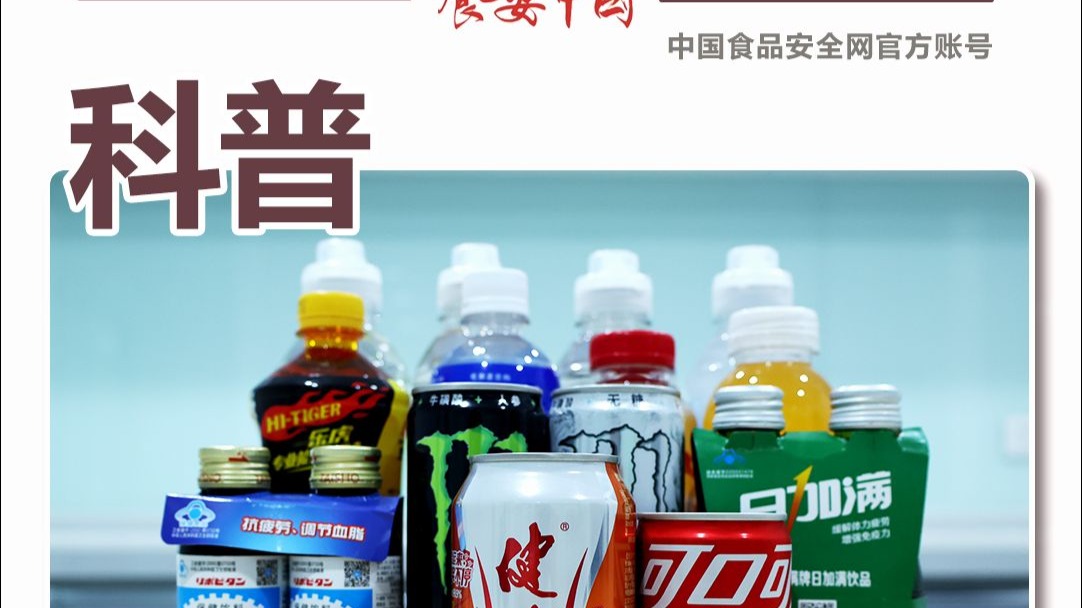你认为的健康饮料 也许正在祸害你的身体
