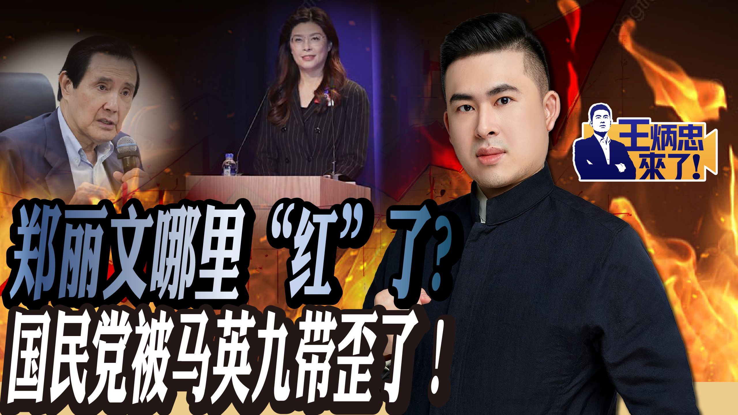 郑丽文哪里“红”了?国民党被马英九带歪了! 郑丽文哪里“红”了?国民党被马英九带歪了!