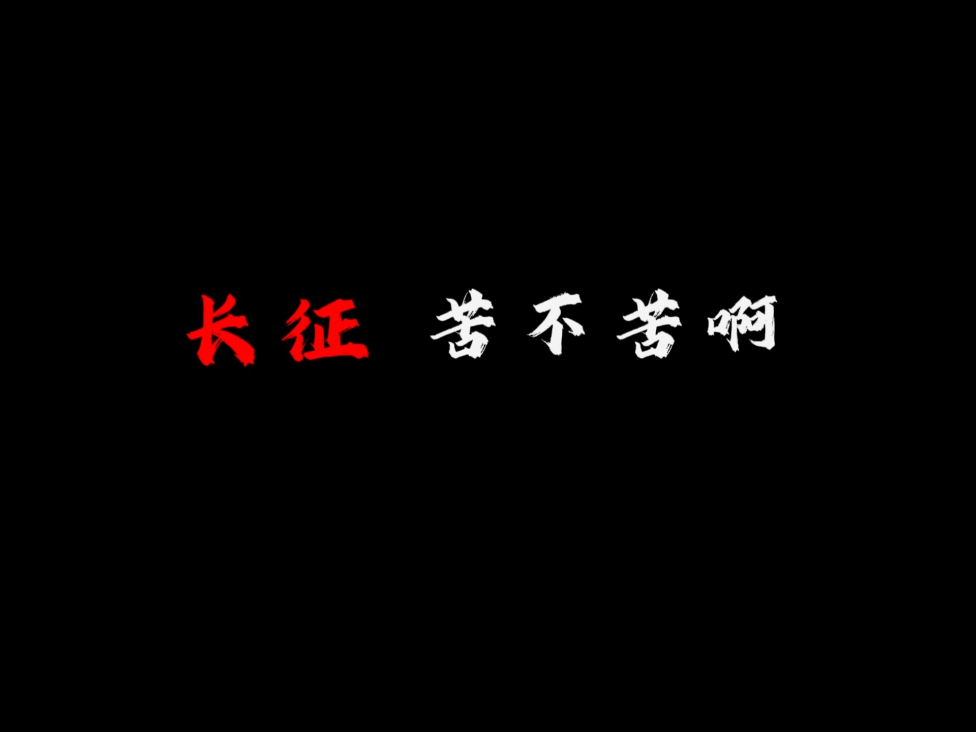“红军不怕远征难,万水千山只等闲” “红军不怕远征难,万水千山只等闲”