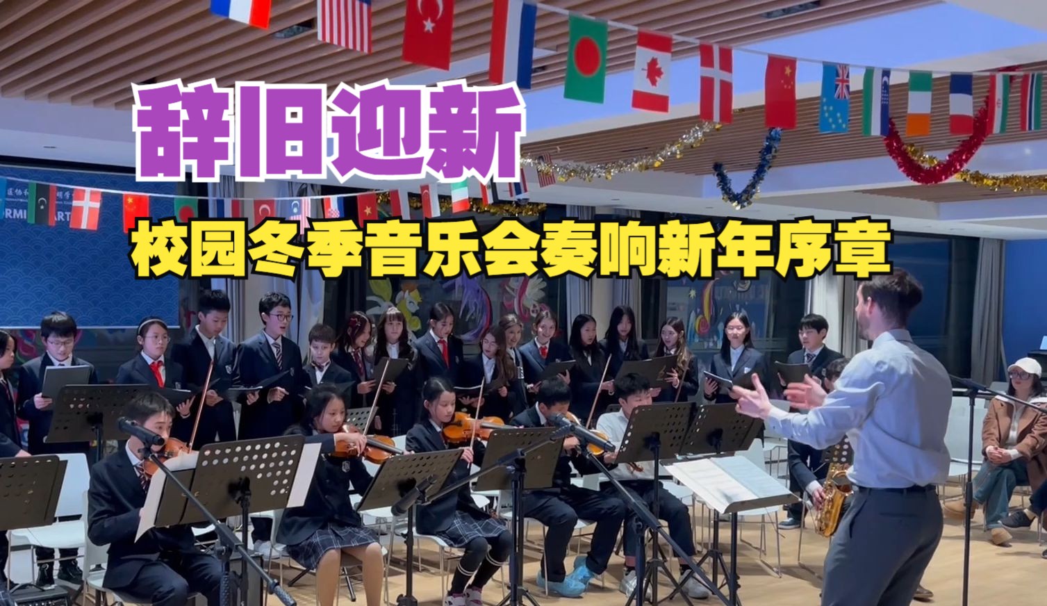 辞旧迎新 校园冬季音乐会奏响新年序章