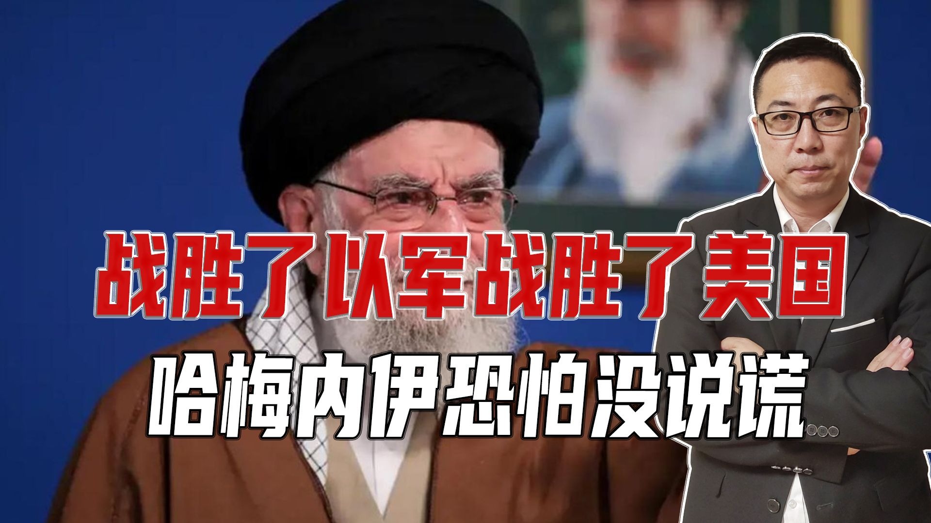 战胜了以军，战胜了美国，哈梅内伊恐怕没说谎，先喊停的是以色列