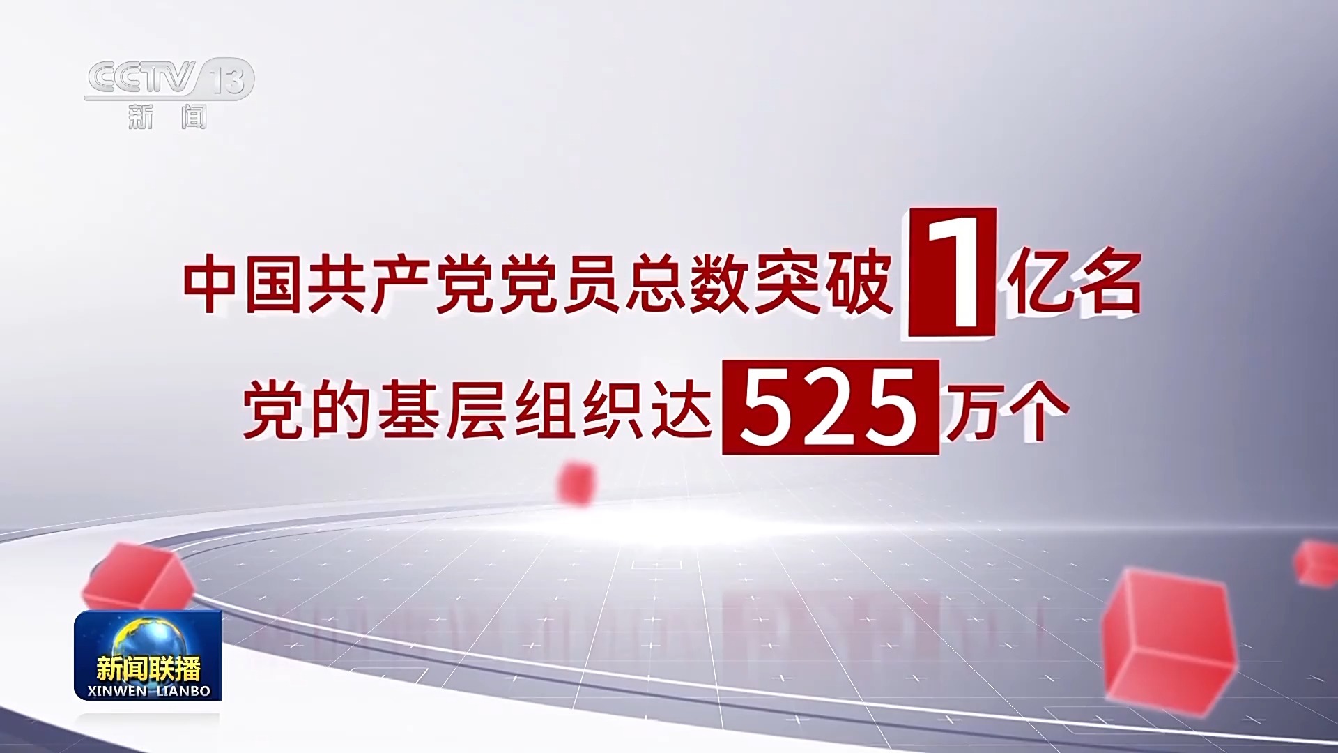 习近平总书记今年以来治国理政纪实丨把党的自我革命这根弦绷