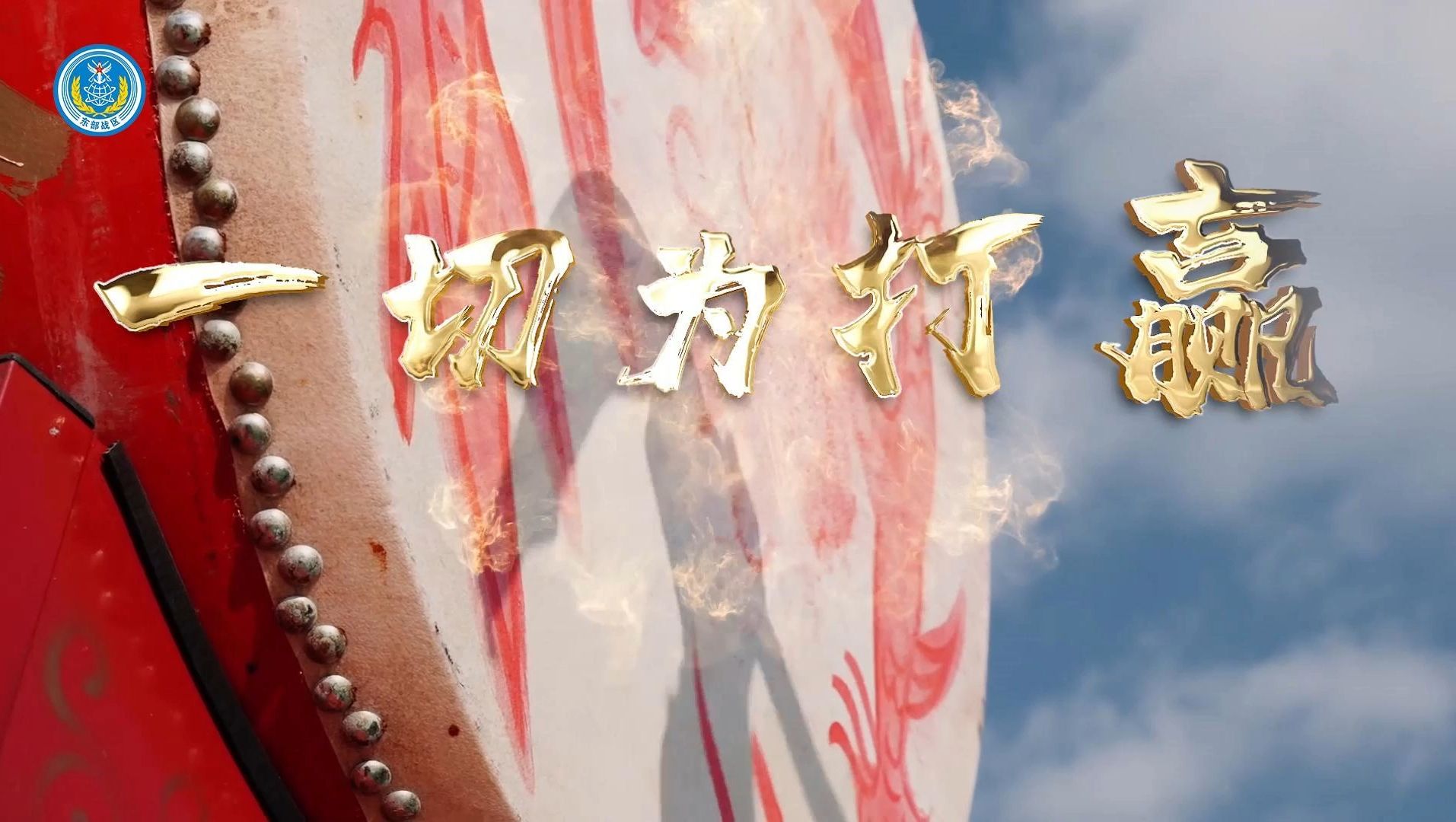 《一切为打赢》