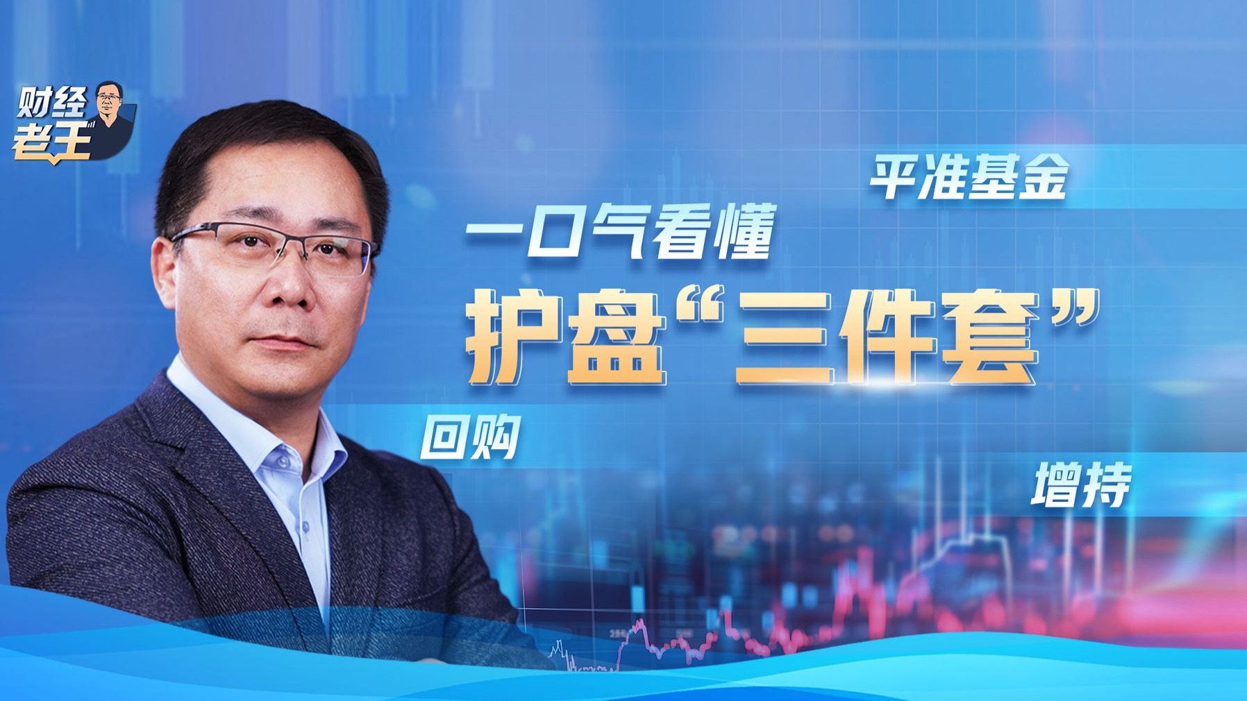 “中国版”平准基金、回购、增持是什么？对护盘有多重要？