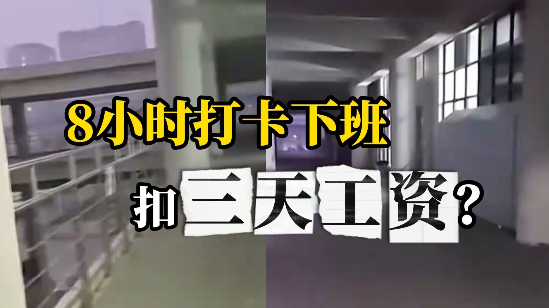 小伙称上满8小时班被领班以“未完成10小时在岗”为由扣3天工