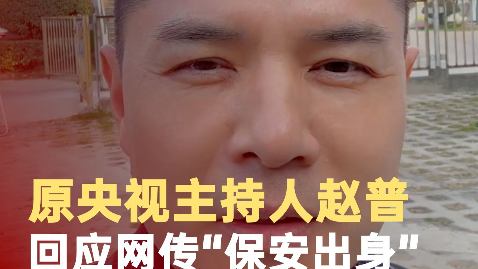 原央视主持人赵普回应保安出身