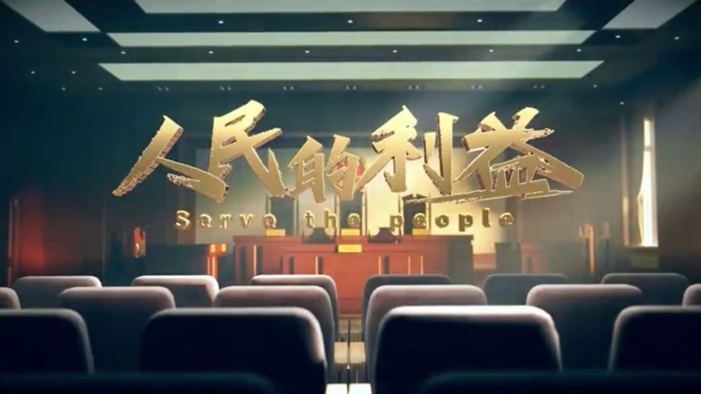 先睹为快！首部检察公益诉讼大型纪录片《人民的利益》即将播出