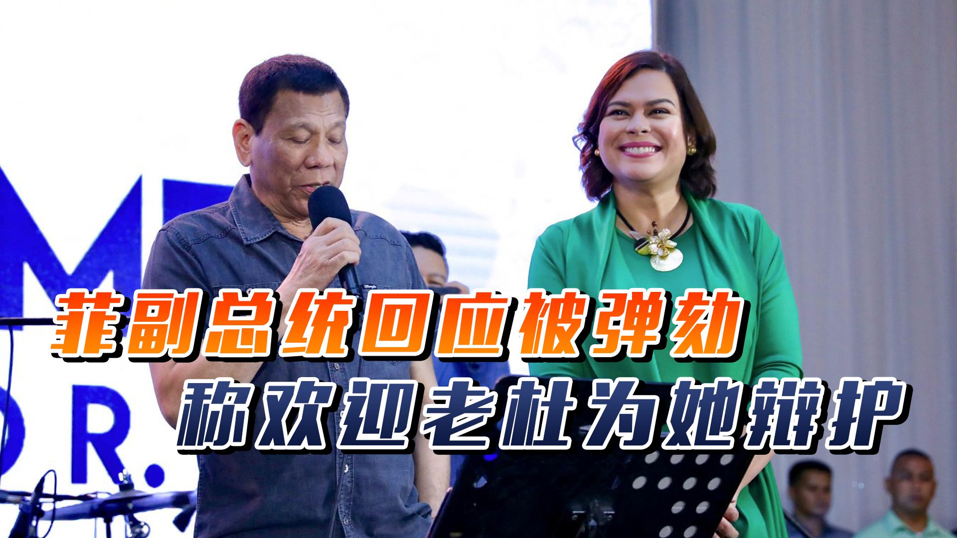 首次回应被弹劾，菲副总统表态拒绝辞职，并称欢迎老杜为她辩护