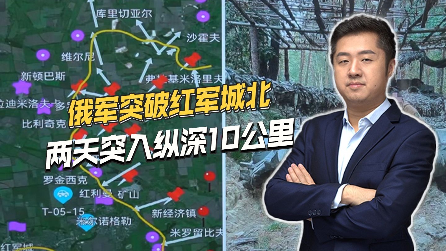 乌军防线崩了，红军城以北被俄军突破，一口气打进去10公里