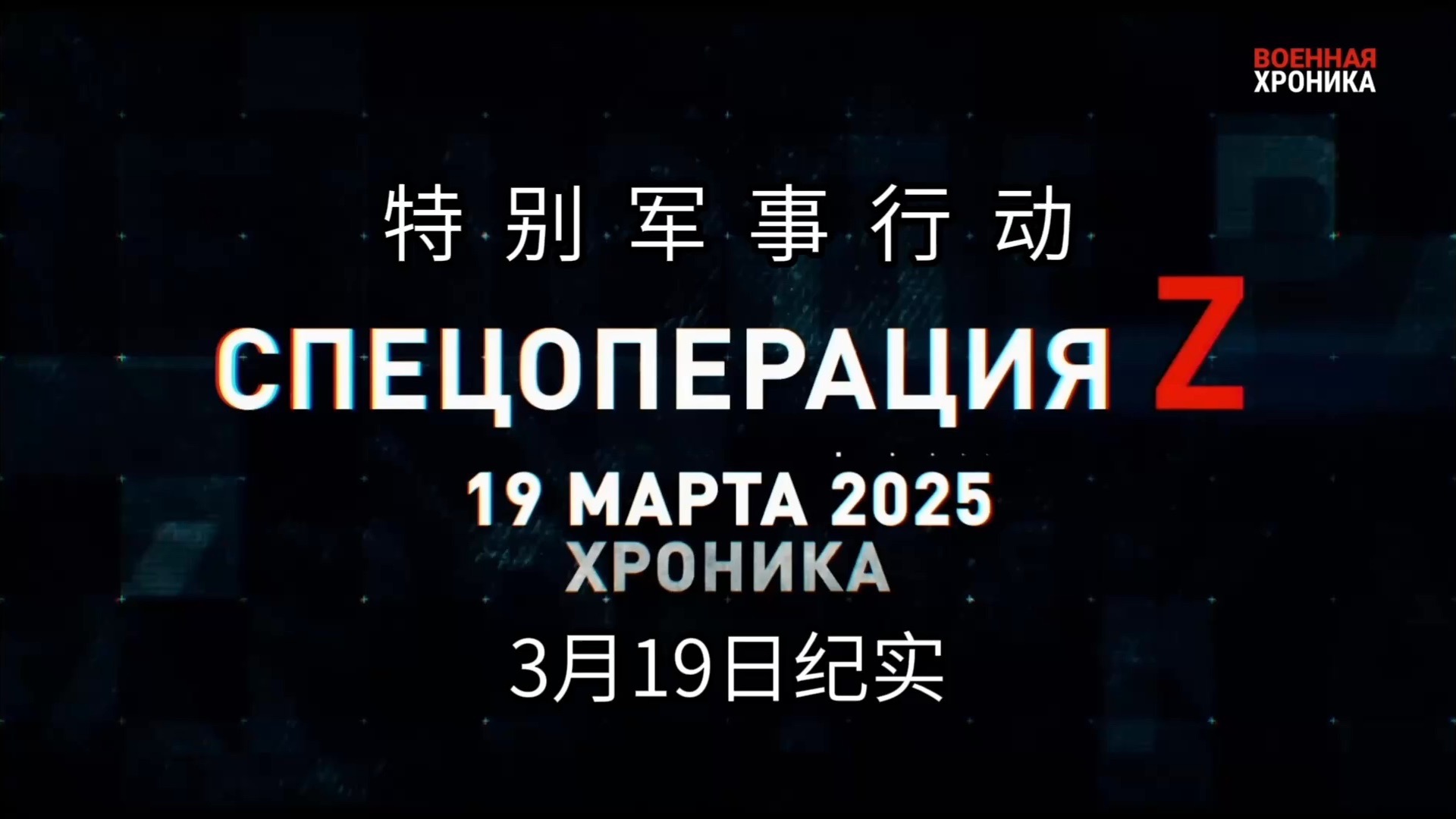 特别军事行动！2025年3月19日纪实